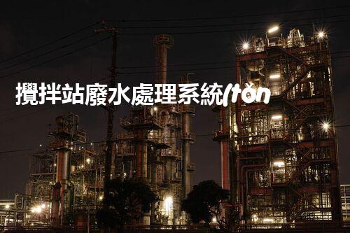 攪拌站廢水處理系統(tǒng)的關(guān)鍵技術(shù)與以后展望？